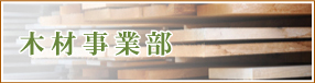 木材事業部